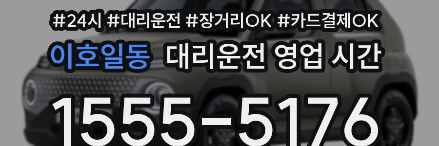 이호일동 대리운전 영업 시간
