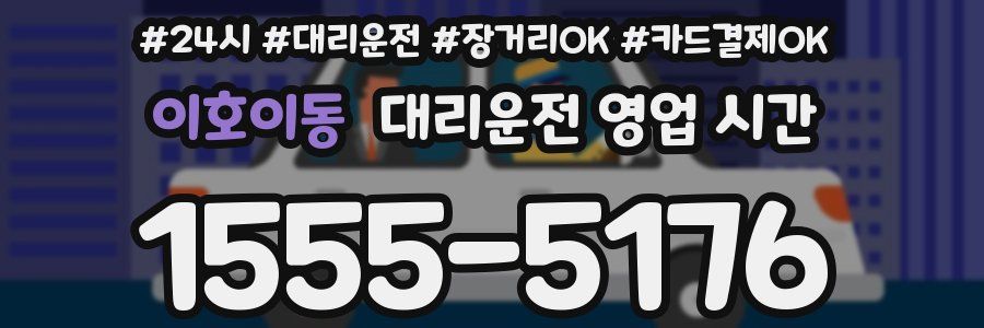 이호이동 대리운전 영업 시간
