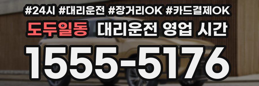 도두일동 대리운전 영업 시간