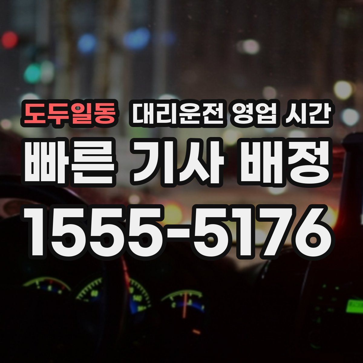 도두일동 대리운전 영업 시간