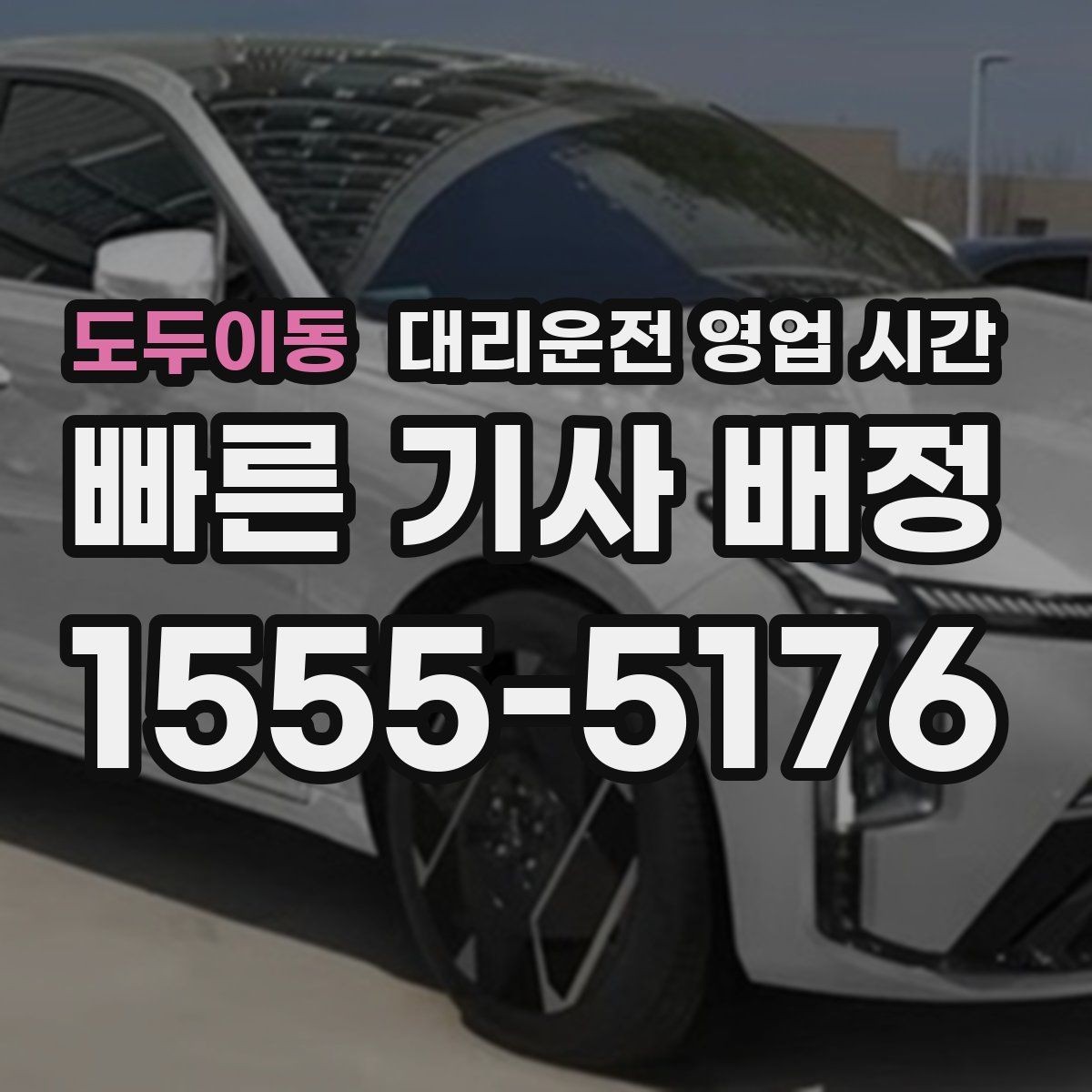 도두이동 대리운전 영업 시간 배차가 비교적 잘 되는 시간대
