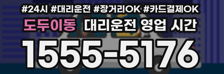 도두이동 대리운전 영업 시간