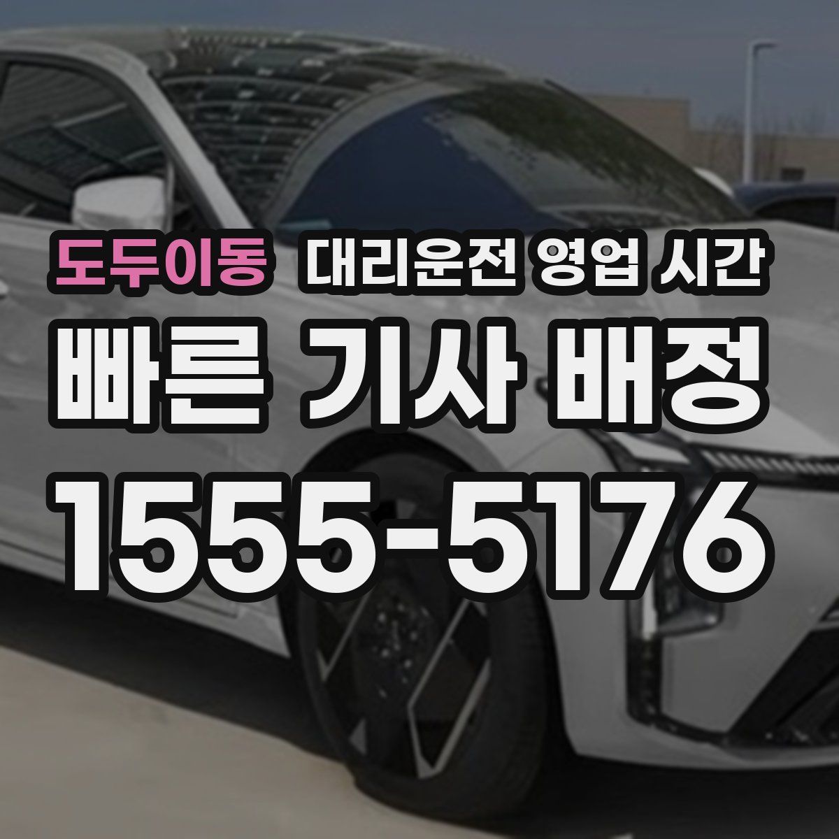 도두이동 대리운전 영업 시간