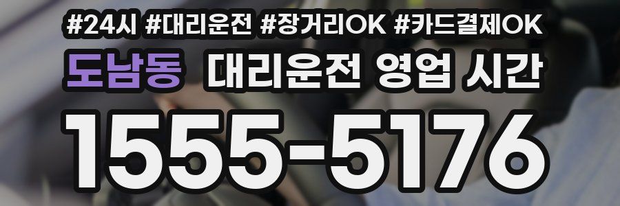 도남동 대리운전 영업 시간