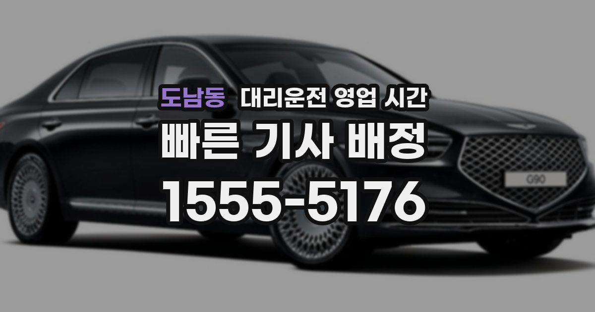 도남동 대리운전 영업 시간