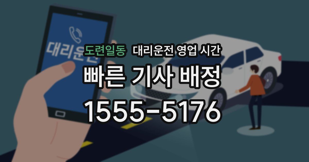 도련일동 대리운전 영업 시간
