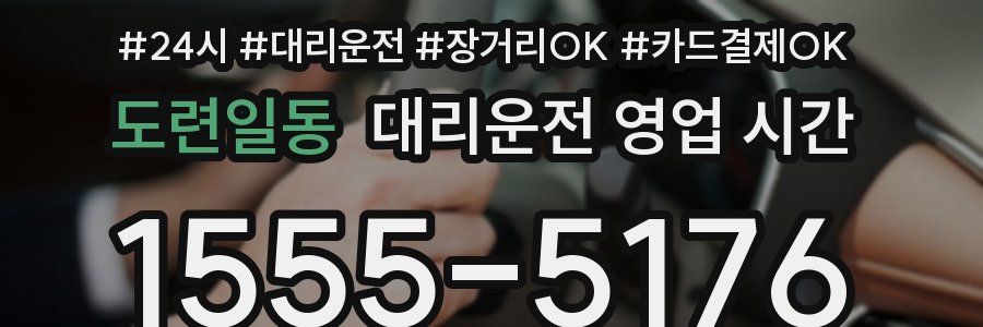 도련일동 대리운전 영업 시간