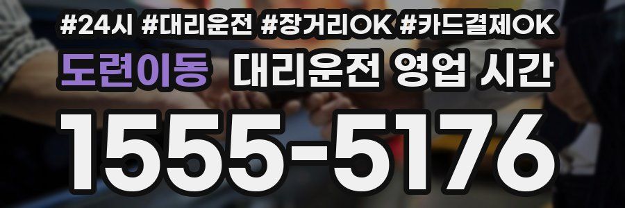 도련이동 대리운전 영업 시간