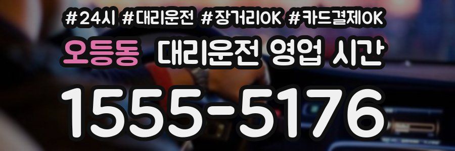 오등동 대리운전 영업 시간