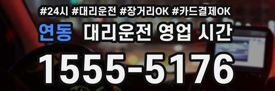 연동 대리운전 영업 시간
