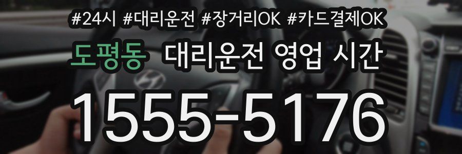 도평동 대리운전 영업 시간