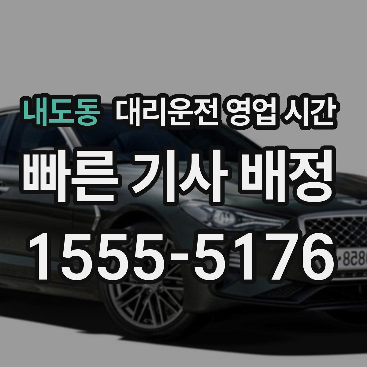 내도동 대리운전 영업 시간