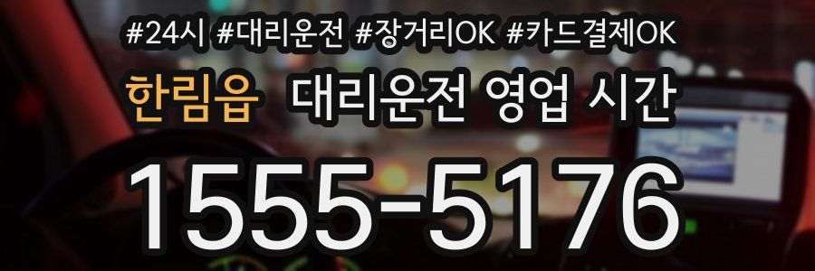 한림읍 대리운전 영업 시간