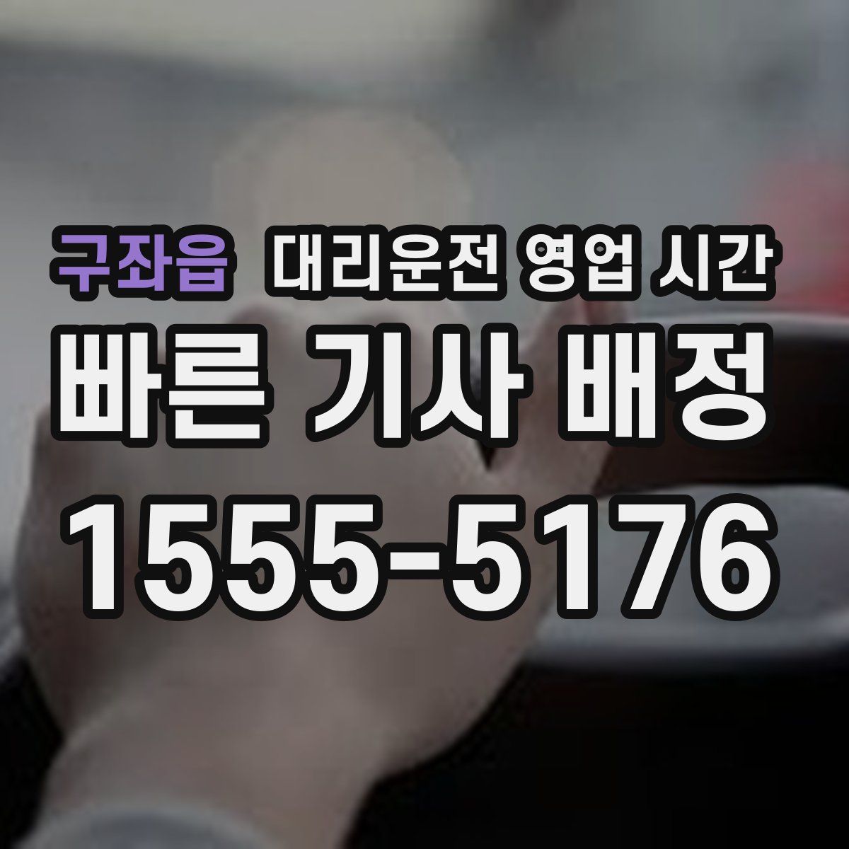 구좌읍 대리운전 영업 시간