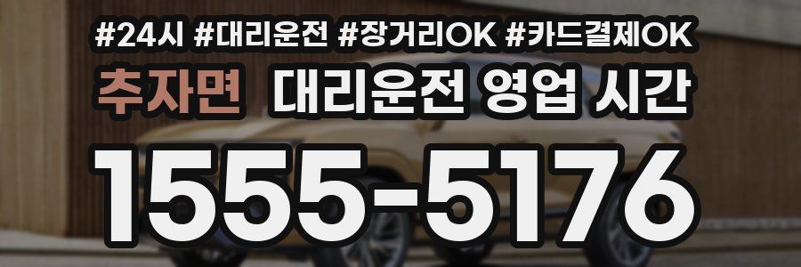 추자면 대리운전 영업 시간