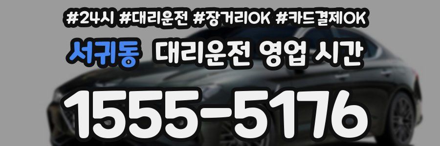 서귀동 대리운전 영업 시간