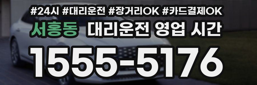 서홍동 대리운전 영업 시간