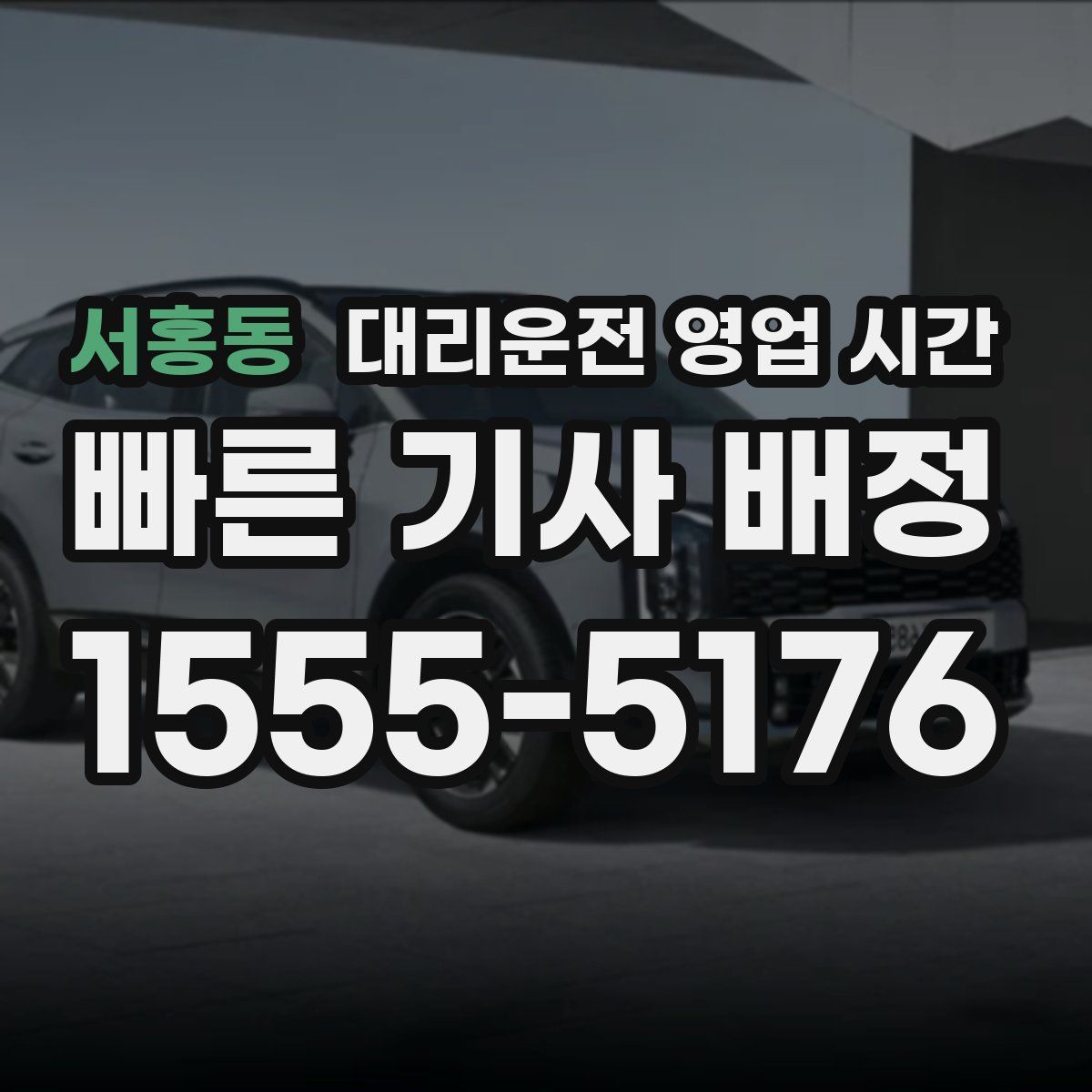 서홍동 대리운전 영업 시간