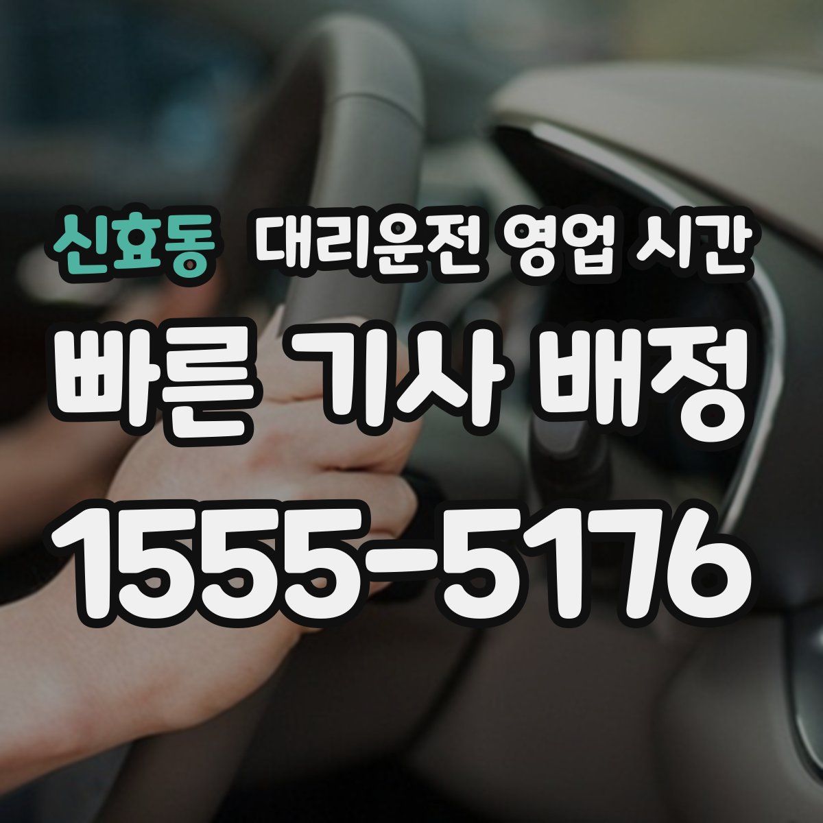 신효동 대리운전 영업 시간