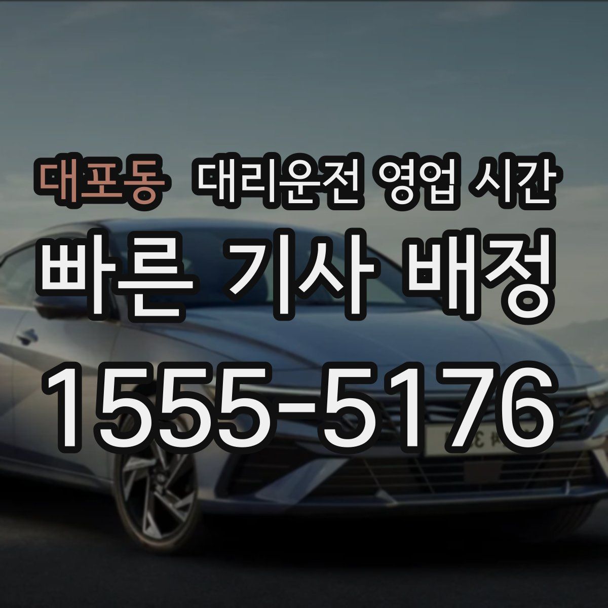 대포동 대리운전 영업 시간