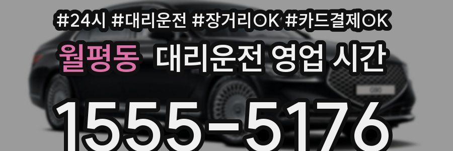 월평동 대리운전 영업 시간
