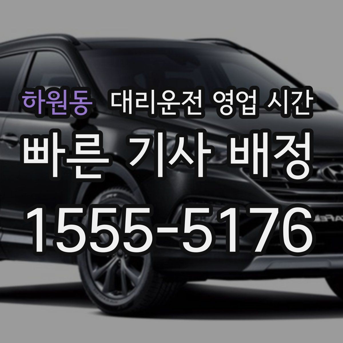 하원동 대리운전 영업 시간 업소별 마감 시각이 다른 이유