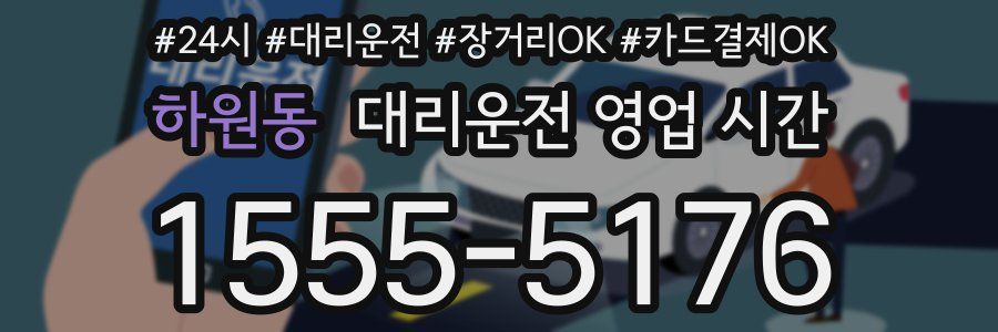하원동 대리운전 영업 시간