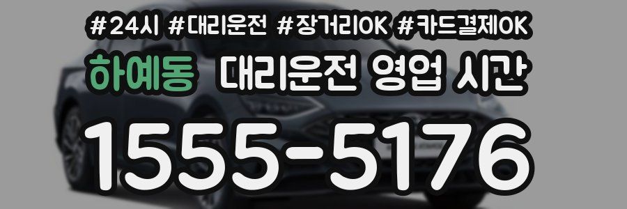 하예동 대리운전 영업 시간