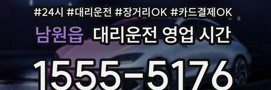 남원읍 대리운전 영업 시간