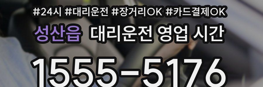 성산읍 대리운전 영업 시간