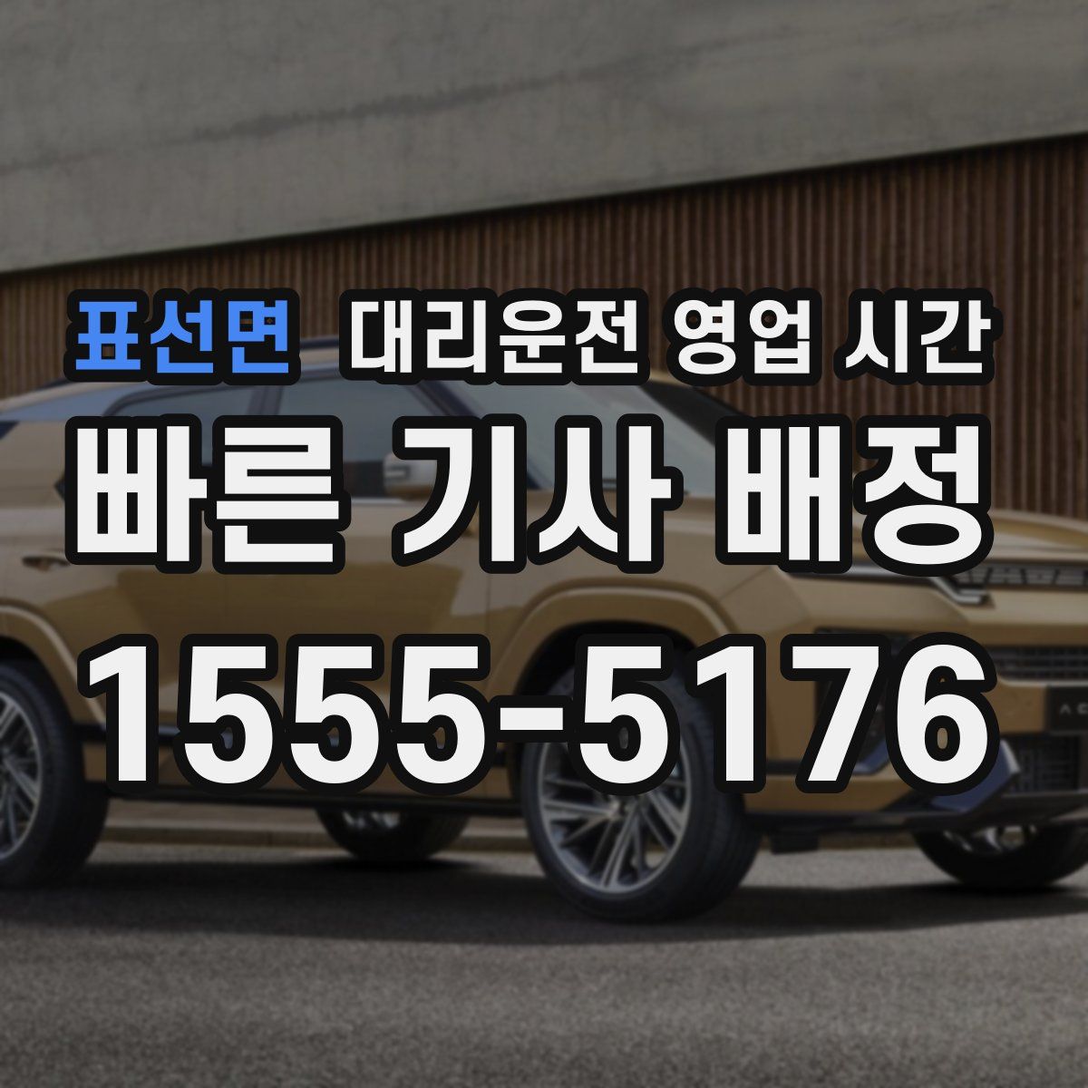 표선면 대리운전 영업 시간