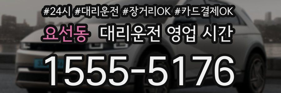 요선동 대리운전 영업 시간