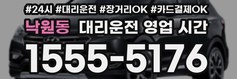 낙원동 대리운전 영업 시간