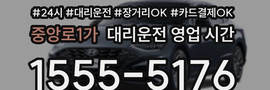 중앙로1가 대리운전 영업 시간