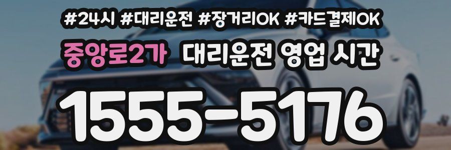 중앙로2가 대리운전 영업 시간