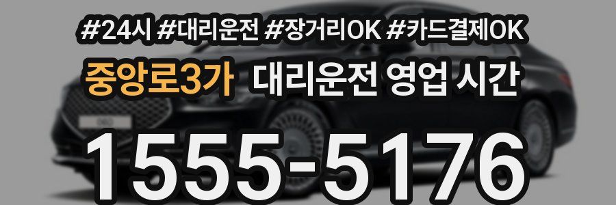 중앙로3가 대리운전 영업 시간