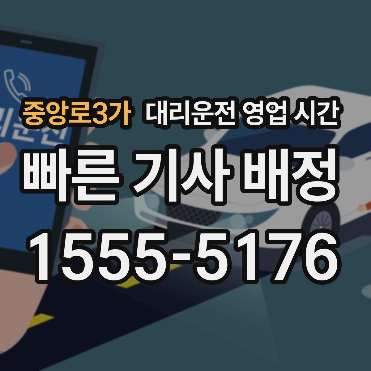 중앙로3가 대리운전 영업 시간