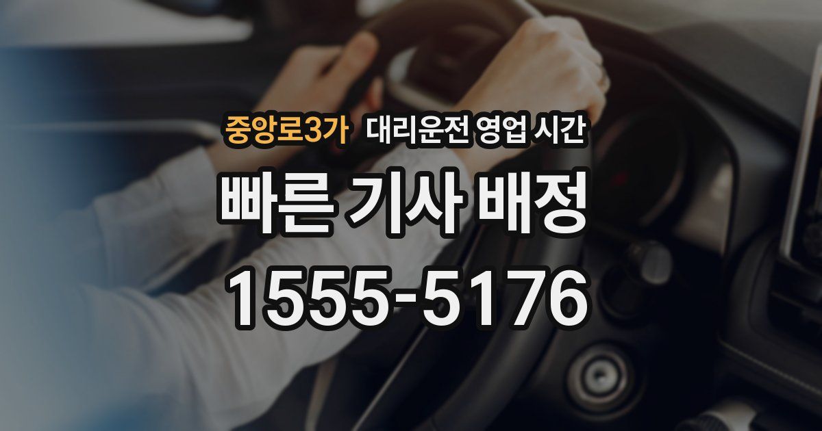 중앙로3가 대리운전 영업 시간