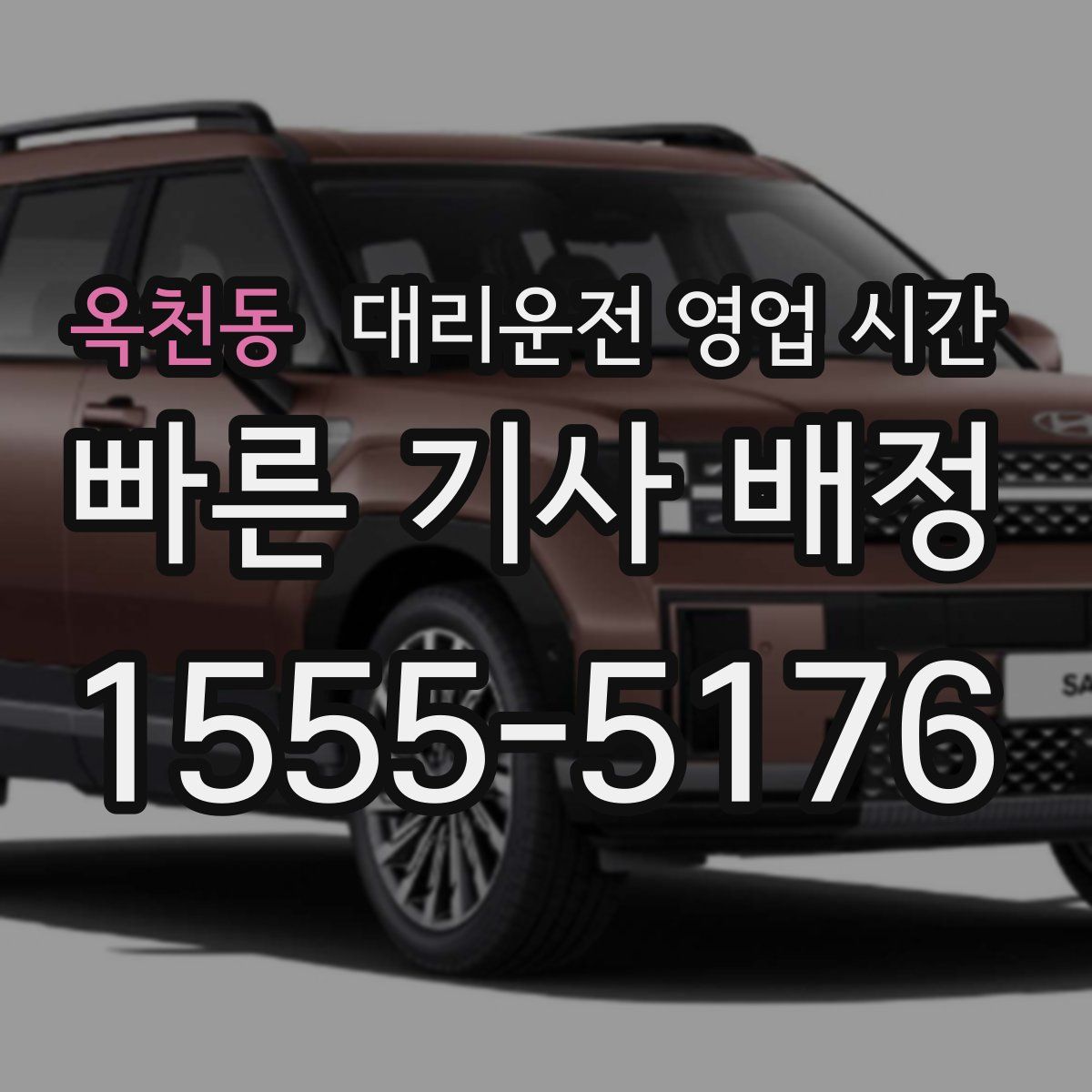 옥천동 대리운전 영업 시간