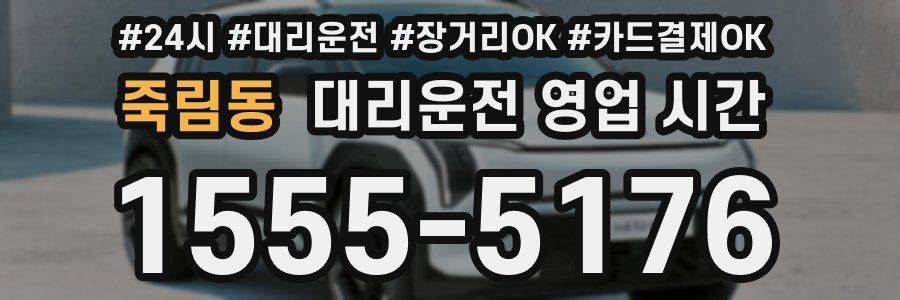 죽림동 대리운전 영업 시간