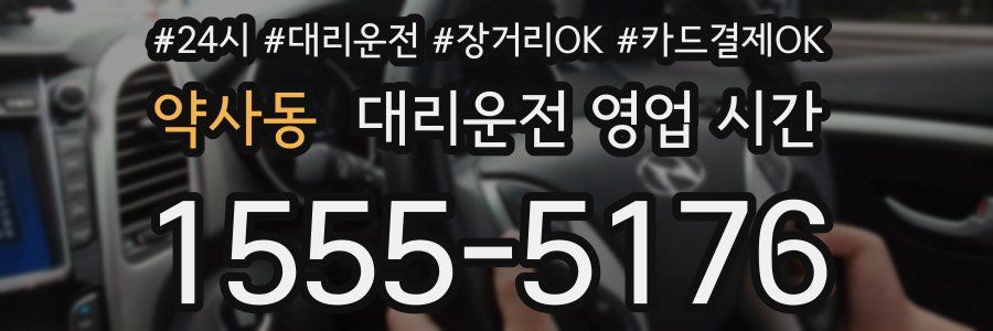 약사동 대리운전 영업 시간