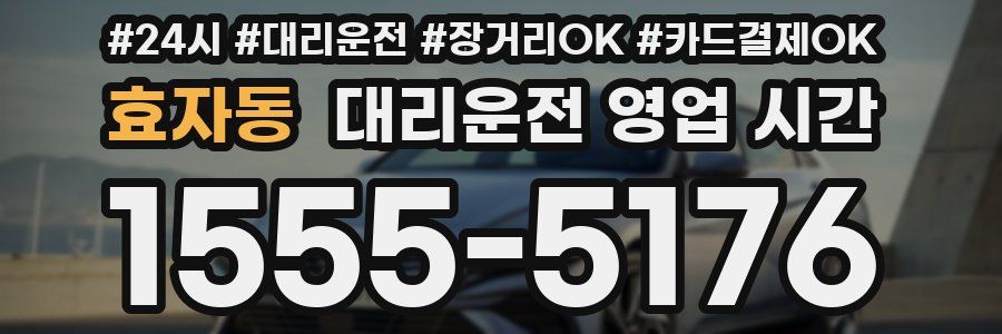 효자동 대리운전 영업 시간