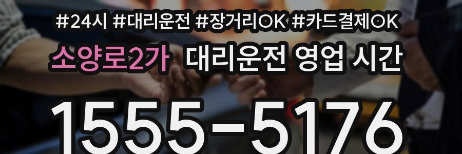 소양로2가 대리운전 영업 시간