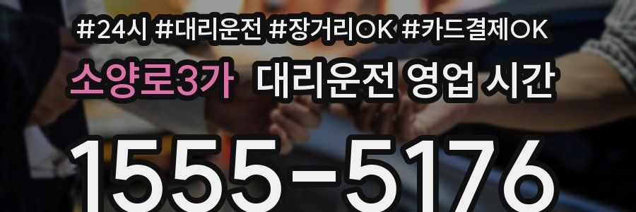 소양로3가 대리운전 영업 시간