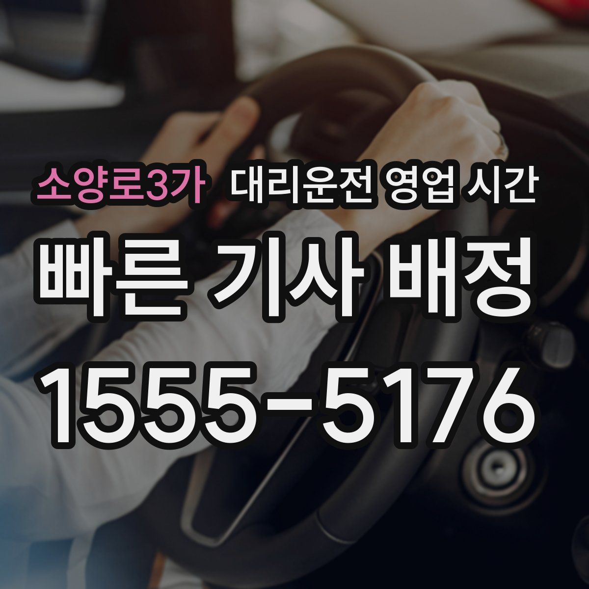 소양로3가 대리운전 영업 시간
