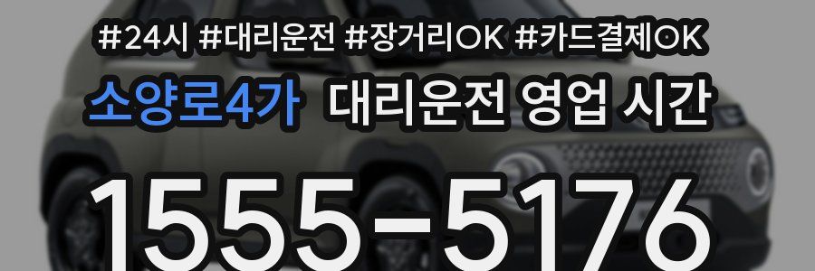소양로4가 대리운전 영업 시간