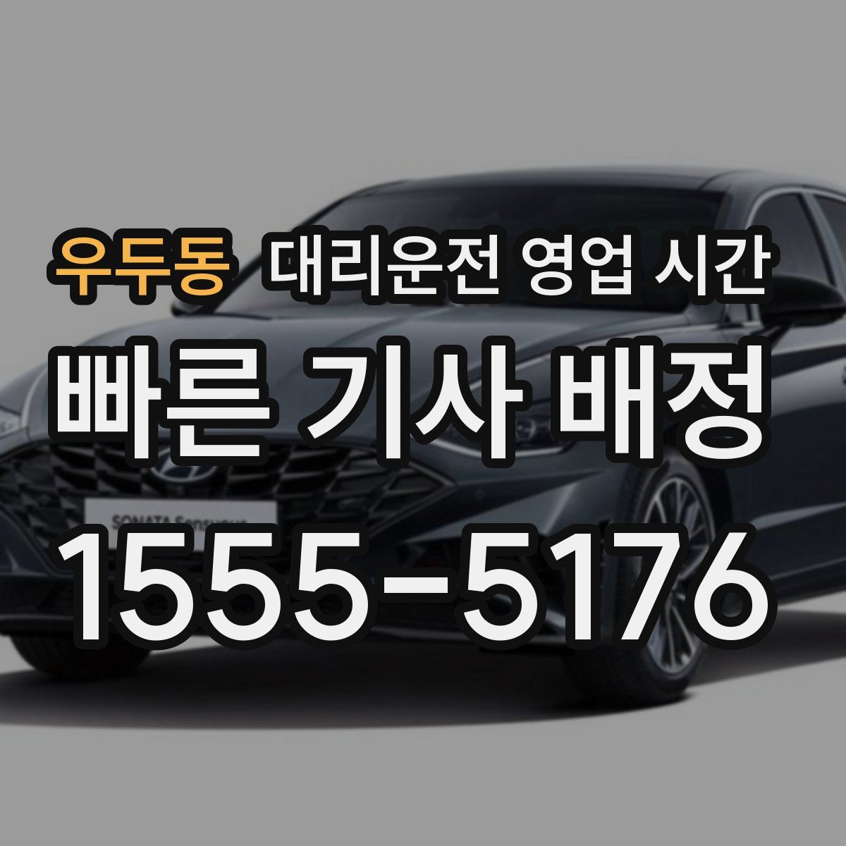 우두동 대리운전 영업 시간