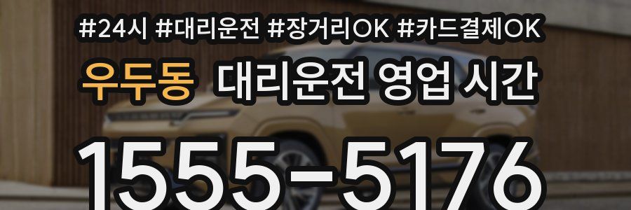 우두동 대리운전 영업 시간