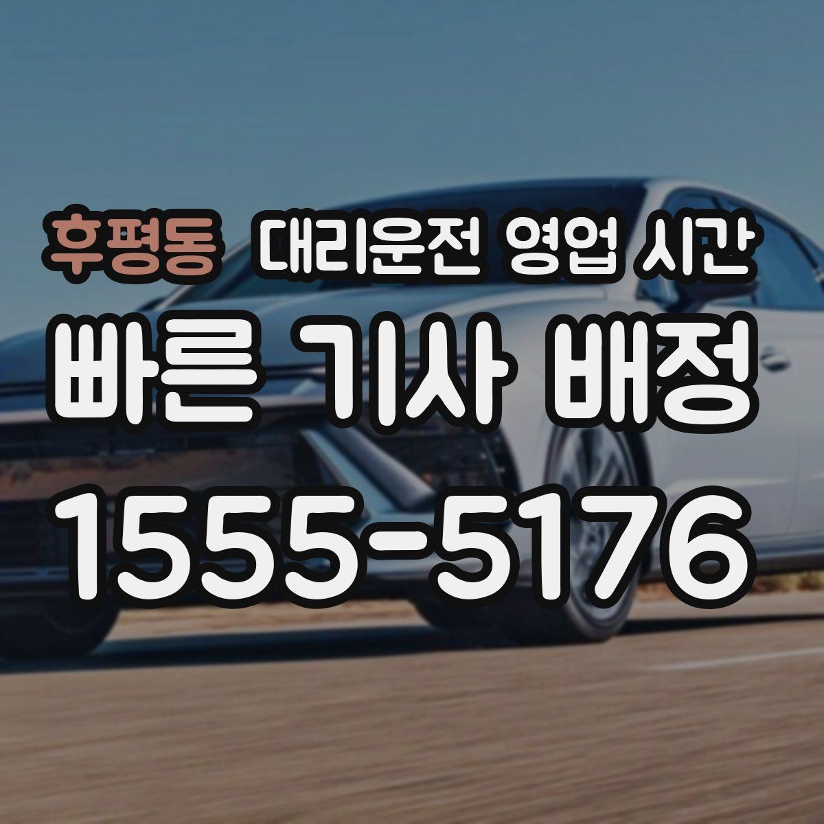 후평동 대리운전 영업 시간 새벽 운행 종료 시점 확인