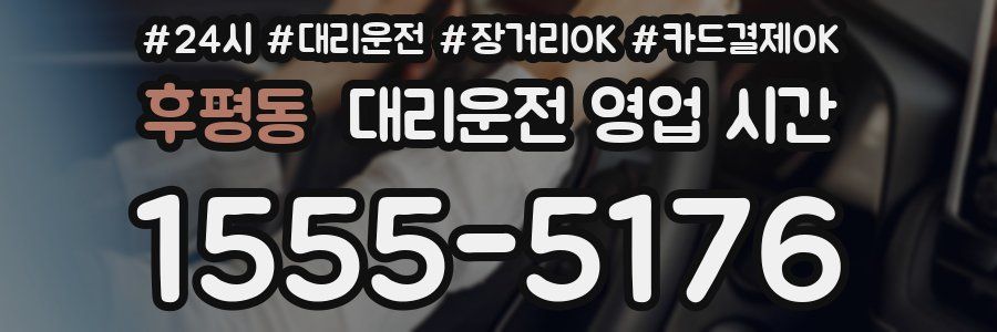 후평동 대리운전 영업 시간